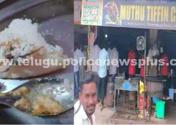 జగిత్యాల ముత్తు టిఫిన్ సెంటర్, ఇడ్లీలో బొద్దింక..!