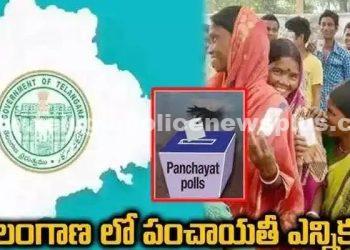 తెలంగాణలో గ్రామ పంచాయతీ ఎన్నికలకు రంగం సిద్ధం..!