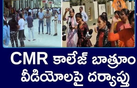 బాత్రూంలో వీడియోల చిత్రీకరణ ఇష్యూ… సీఎంఆర్ కాలేజీకి మూడు రోజులు సెలవు..!