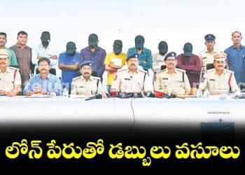 లోన్ పేరుతో డబ్బులు వసూలు..!