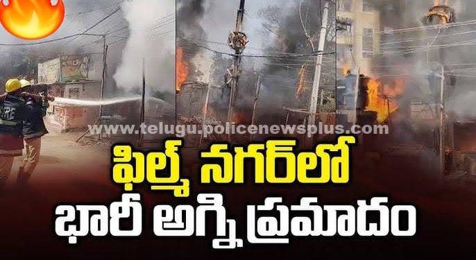 ఫిలింనగర్ రిలయన్స్ ట్రెండ్స్‌లో భారీ అగ్ని ప్రమాదం..!