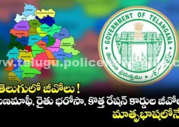 తెలుగులో జీవోలు! మాతృభాషకు పట్టంకడుతున్న రేవంత్ సర్కారు..!
