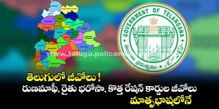 తెలుగులో జీవోలు! మాతృభాషకు పట్టంకడుతున్న రేవంత్ సర్కారు..!