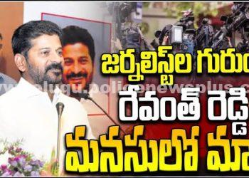 జర్నలిస్టులపై సీఎం చేసిన అనుచిత వ్యాఖ్యలను ఉపసంహరించుకోవాలి..!